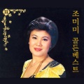 조미미 - 덕수궁 돌담길