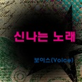 Voice - 신나는 노래