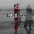 莫小菜 - 余爱