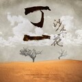 丁一 - 姑娘