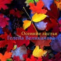 Гелена Великанова - Осенние листья
