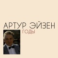 Артур Эйзен - Годы