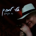 אלי לוזון - מחרוזת בומבה