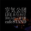 空気公団 - matome wo yomanai mamanishite LIVE20110521