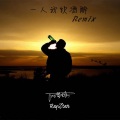 一人我饮酒醉 (DJ RAP版)