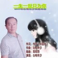 心有林夕 - 一生一世只为你