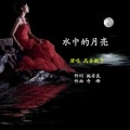 高音敏子 - 水中的月亮