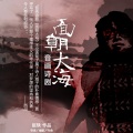 张铁 - 无所更改