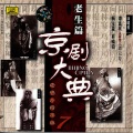 奚啸伯 - 【京剧】白帝城