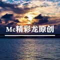 MC精彩龙 - 致离人