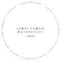 ななみ - いつもそこに君がいた