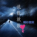 精彩傲宸 - 温柔乡