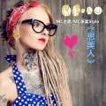 中国蓝府、MC** - 她还在别伤害