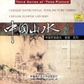 孙奉中、孙贵生、朱润福、Various Artists - Billows Washing Beach Sand