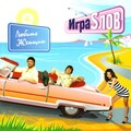Игра Слов - Lubov' na kоlesah