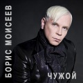 Борис Моисеев - Chelovek amfibiya