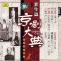 谭鑫培 - 【京剧】洪羊洞