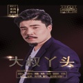 龙雨 - 大叔丫头