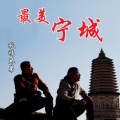秋裤兄弟 - 最美宁城
