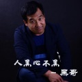 黑小黑 - 人黑心不黑