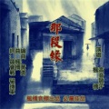 高音敏子 - 那段缘