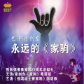 艺涛、梁剑东 - 家驹