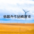 翁暮卉 - 终于要去面对