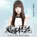 张语格 - 月光下