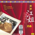 万馥香、蒋祖缋 - 青松林内红旗扬