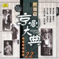 关肃霜 - 【京剧】黛诺
