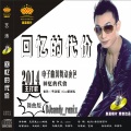 回忆的代价 (DJ Candy版)