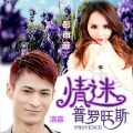 洛嘉、彭雨菲 - 情迷普罗旺斯