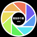 阿疯造 - 朋友你个圈