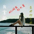 杨友洪、MC张大美 - 走吧你走吧