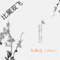 刘雨沦、苏珀雅 - 比翼双飞