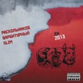 Барбитурный、Раскольников、SLIM & JOY - Спешл фо ю