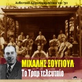 marika ninou、Eleni Lampiri、Nikos Papadakis - O Minas Ehei Ennia