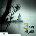Mohamed Fouad - Wala Nusi Kelma