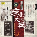 华语群星 - 三娘教子