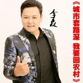 李森 - 城市套路深 我要回农村