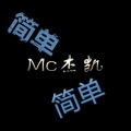 简单
