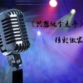精彩傲宸 - 爱徒空拍