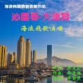 海浪飞歌 - 沁园春-大连赞