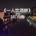 MC向南 - 几度梦回大唐
