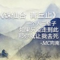 MC向南 - 诛仙台青丘止