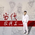 乌尔那真 - 当代农民工