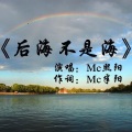 MC熙阳 - 后海不是海