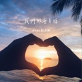郑建鹏 - 我们那么幸福