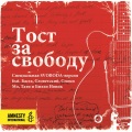 basta、Smoky Mo、Tati、Slovetsky - Toast to Freedom - Svoboda