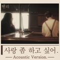 사랑 좀 하고 싶어 (Real Love) (有点想恋爱)(Acoustic Ver.)